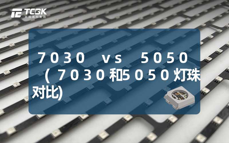 7030 vs 5050 (7030和5050灯珠对比)
